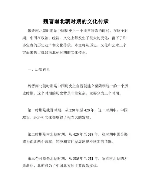 魏晋南北朝时期的文化传承