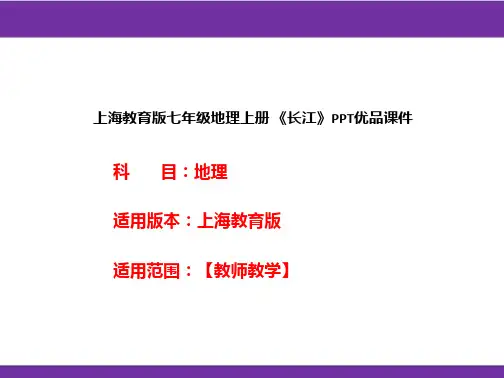 上海教育版七年级地理上册《长江》PPT优品课件