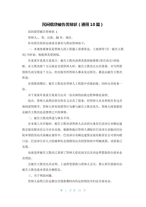 民间借贷被告答辩状(通用10篇)