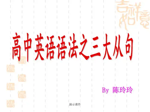 高中英语语法之三大从句归纳.ppt
