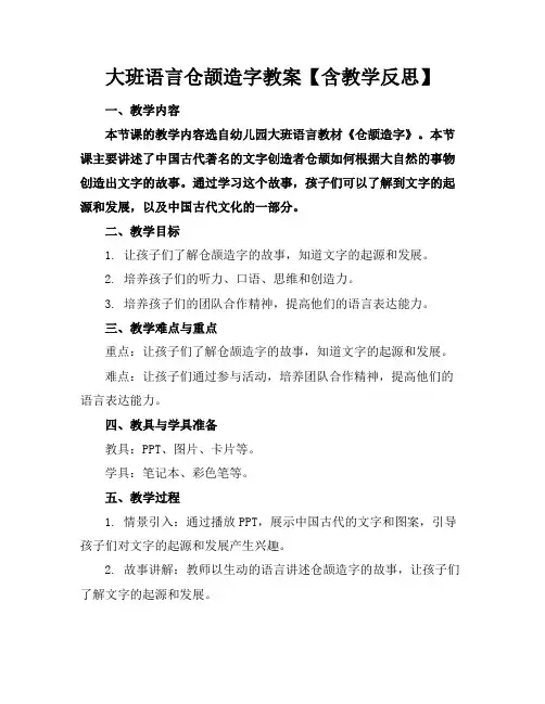 大班语言仓颉造字教案【含教学反思】