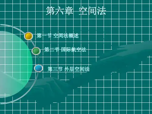第六章 空间法
