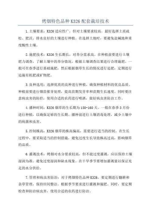 烤烟特色品种K326配套栽培技术