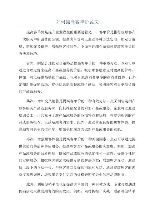 如何提高客单价范文