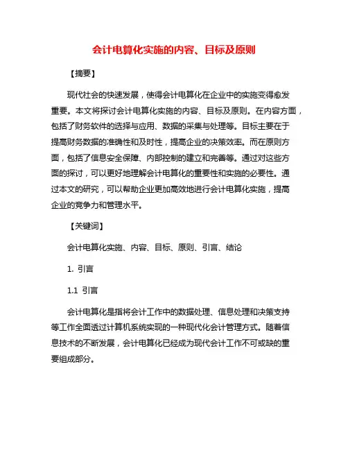 会计电算化实施的内容、目标及原则