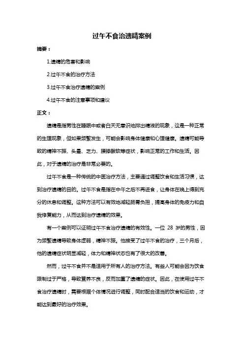 过午不食治遗精案例