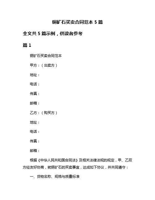 铜矿石买卖合同范本5篇