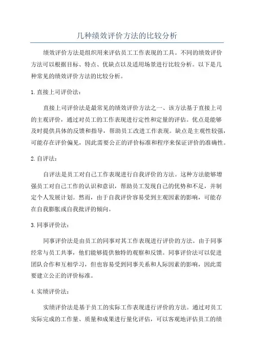 几种绩效评价方法的比较分析