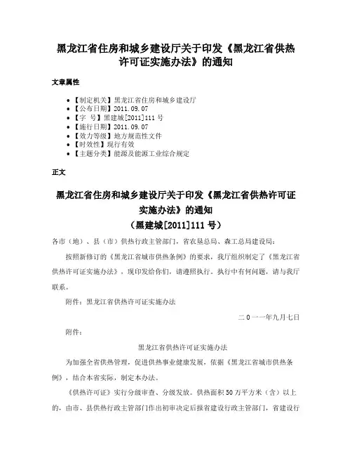 黑龙江省住房和城乡建设厅关于印发《黑龙江省供热许可证实施办法》的通知