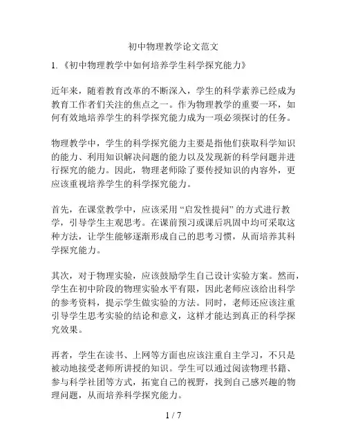 初中物理教学论文范文