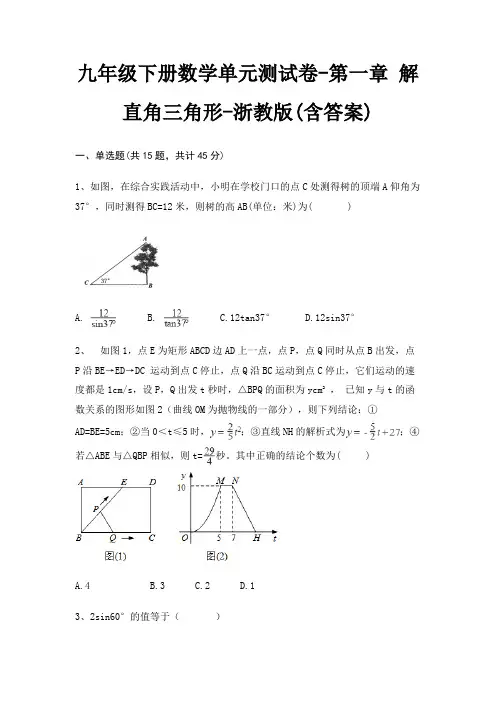 九年级下册数学单元测试卷-第一章 解直角三角形-浙教版(含答案)