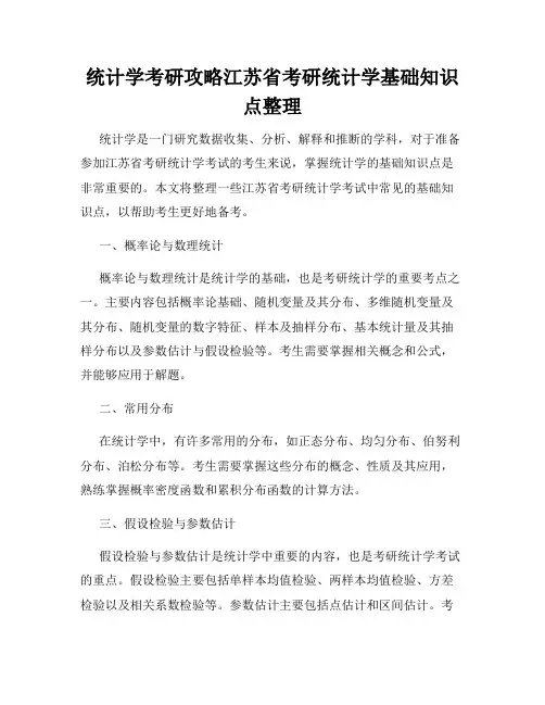 统计学考研攻略江苏省考研统计学基础知识点整理