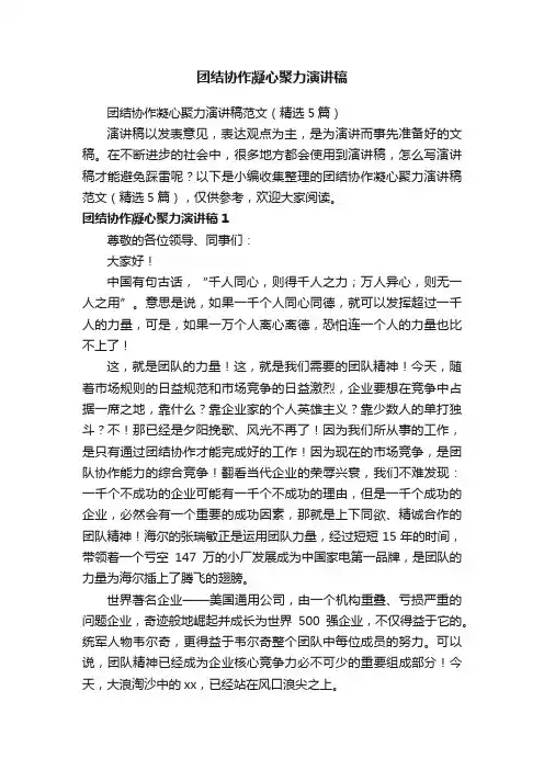团结协作凝心聚力演讲稿范文（精选5篇）