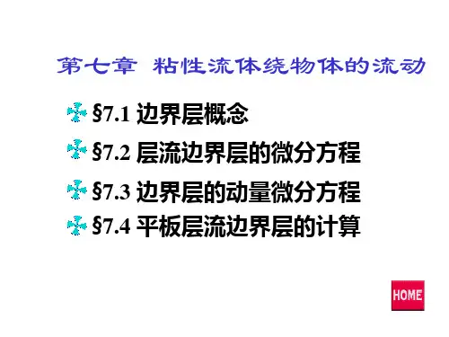 工程流体力学 第六版 第7章 边界层理论