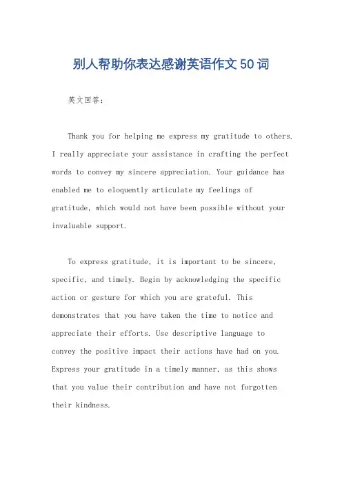 别人帮助你表达感谢英语作文50词
