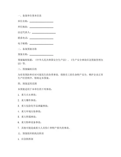 应急预案的备案范本
