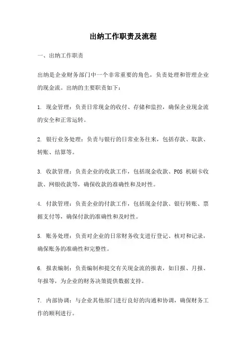 出纳工作职责及流程