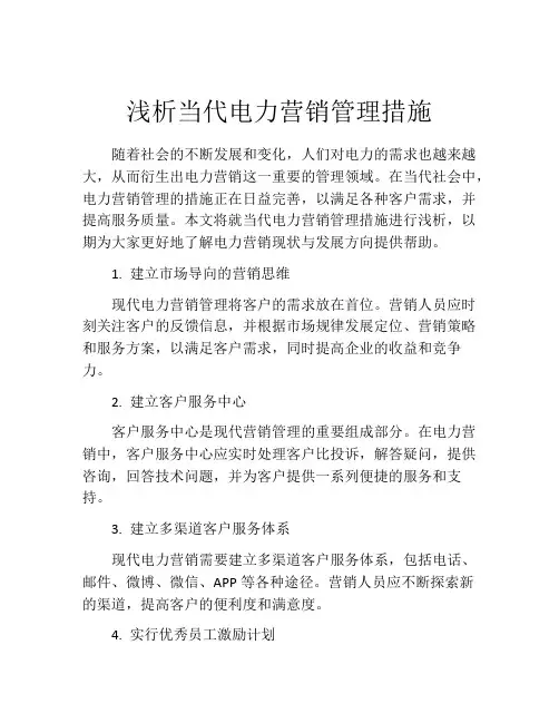 浅析当代电力营销管理措施