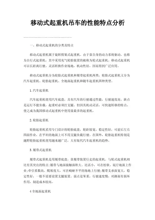 移动式起重机吊车的性能特点分析