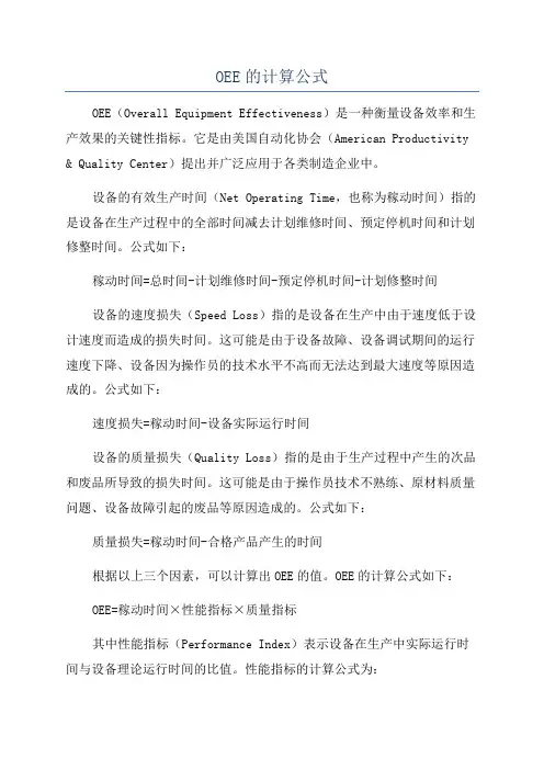 OEE的计算公式