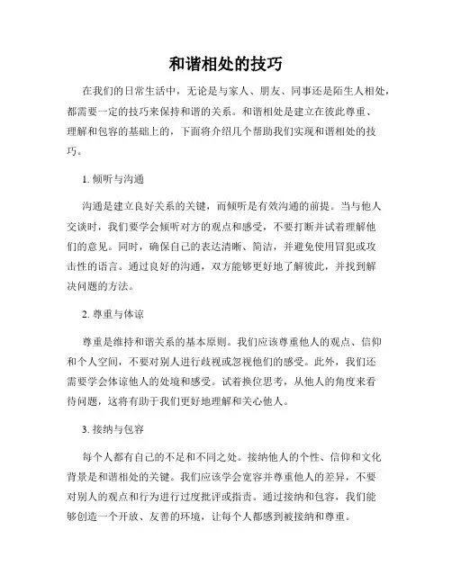 和谐相处的技巧