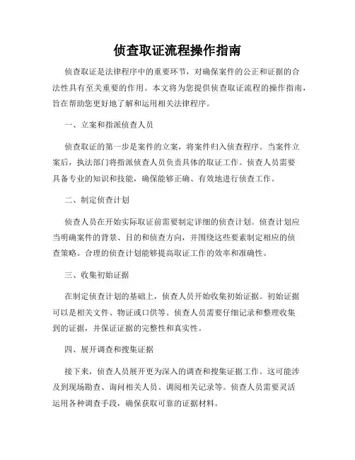 侦查取证流程操作指南