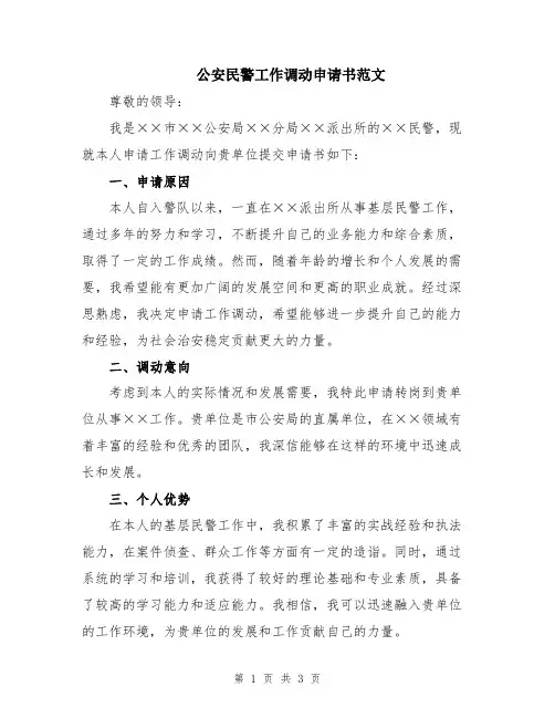 公安民警工作调动申请书范文