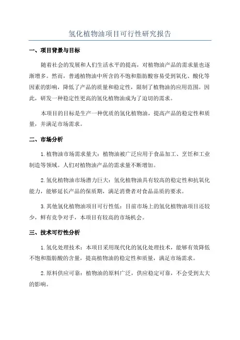 氢化植物油项目可行性研究报告