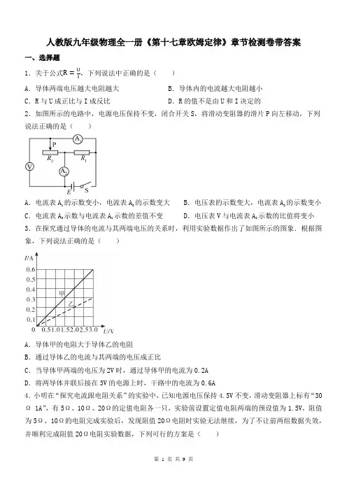 人教版九年级物理全一册《第十七章欧姆定律》章节检测卷带答案