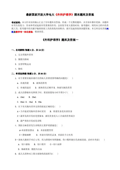 电大《外科护理学》期末题库及答案