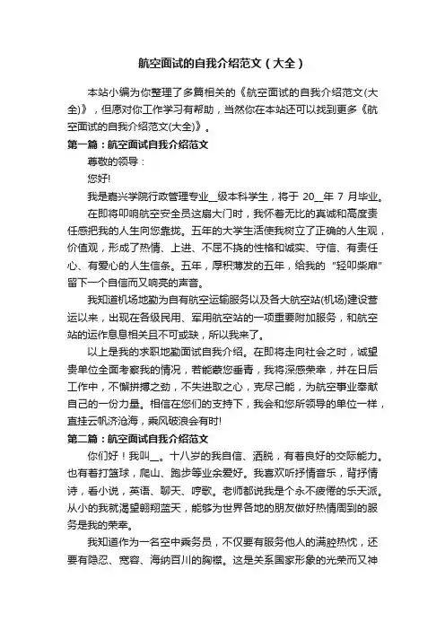 航空面试的自我介绍范文（大全）