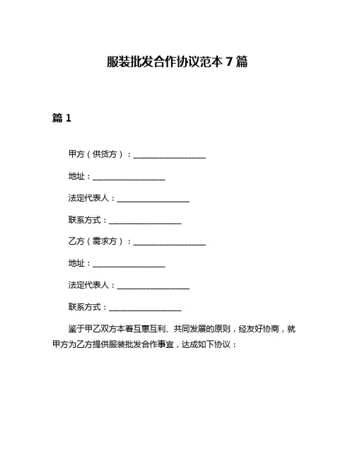 服装批发合作协议范本7篇