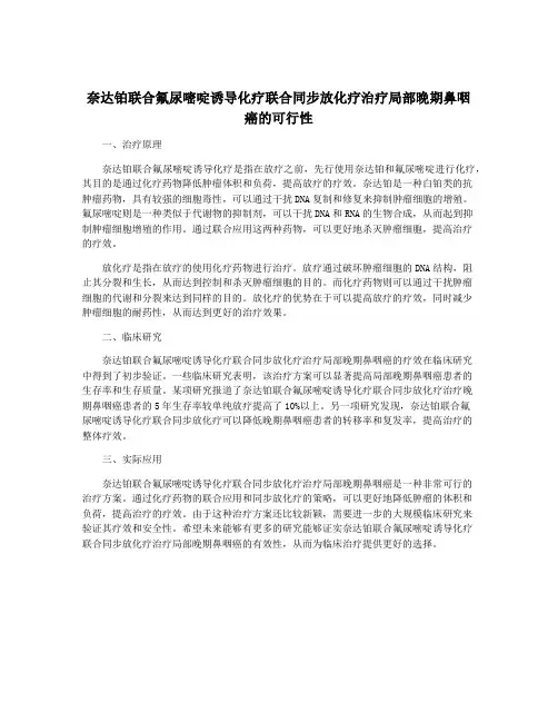 奈达铂联合氟尿嘧啶诱导化疗联合同步放化疗治疗局部晚期鼻咽癌的可行性