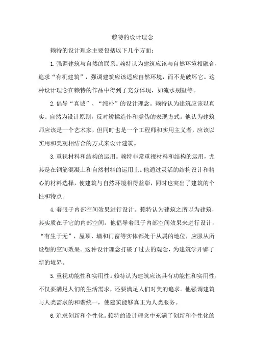 赖特的设计理念