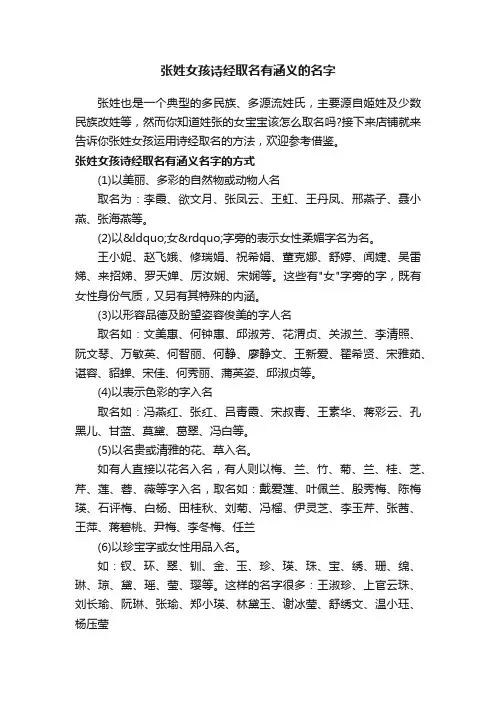 张姓女孩诗经取名有涵义的名字