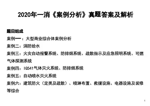 2020年一消《案例分析》真题答案及解析