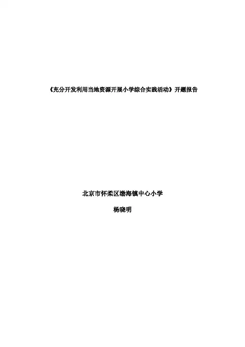 《充分开发利用当地资源开展小学综合实践活
