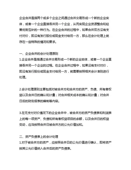 无支付对价情况下企业合并会计处理