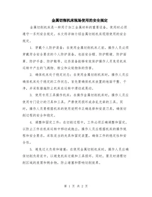 金属切削机床现场使用的安全规定