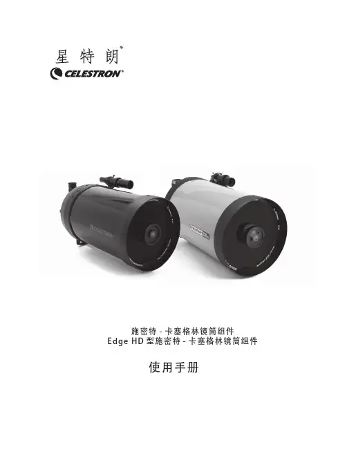 施密特 - 卡塞格林镜筒组件 Edge HD 型施密特 - 卡塞格林镜筒组件 使用手册说明书