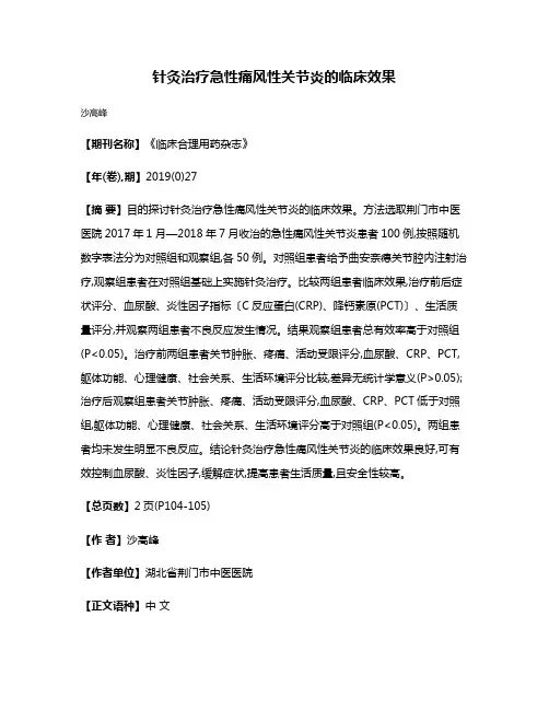 针灸治疗急性痛风性关节炎的临床效果