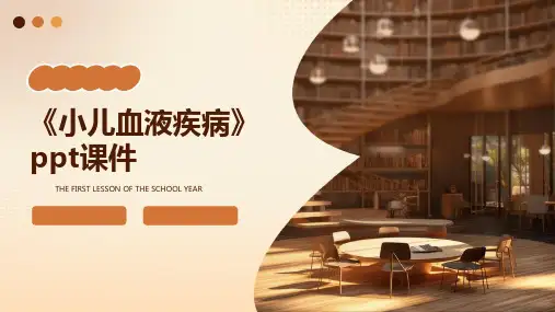 《小儿血液疾病》课件