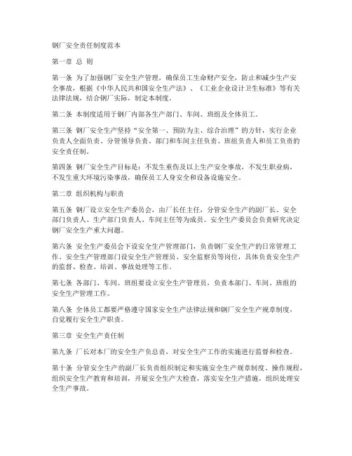 钢厂安全责任制度范本