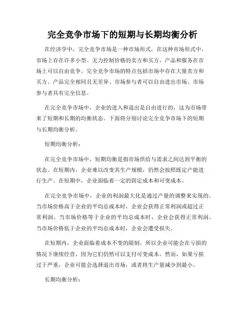 完全竞争市场下的短期与长期均衡分析