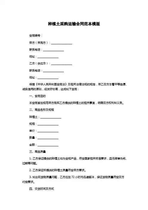 种植土采购运输合同范本模版