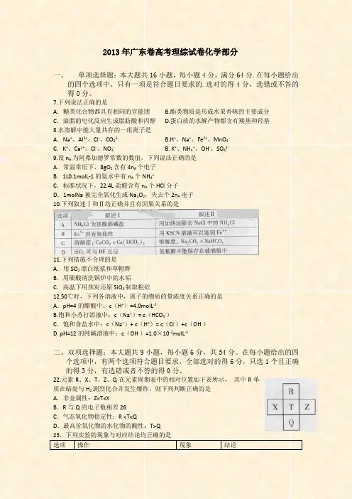 2013年广东卷高考理综试卷化学部分
