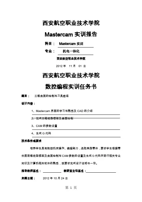 三维曲面的绘制与刀具路径mastercam课程共11页