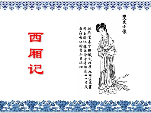 解读《西厢记》ppt课件