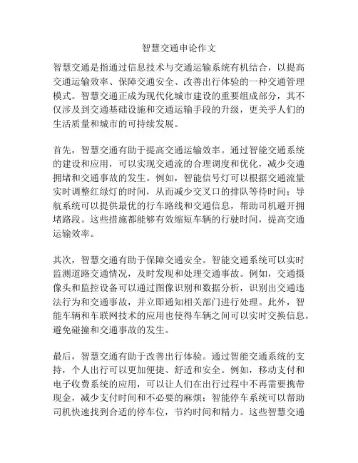 智慧交通申论作文