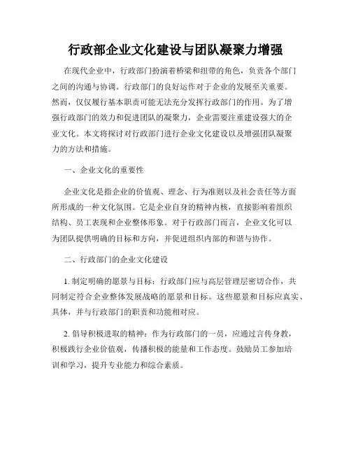 行政部企业文化建设与团队凝聚力增强